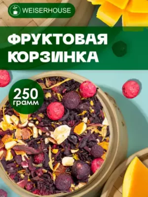 Фруктовая корзинка  ГЕРМАНИЯ ЭТО НАСТОЯЩИЙ МОРСИК! МОЖНО ПИТЬ КАК ГОРЯЧИМ ТАК ХОЛОДНЫМ! ОЧЕНЬ ВКУСНО!