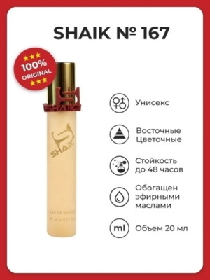 Shaik Parfum №167 Baccarat Rouge 540 20 ml