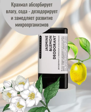 Твердый дезодорант жасмин-лимон