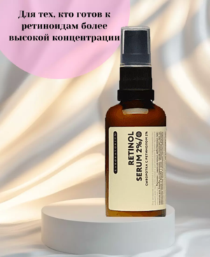 Сыворотка с ретинолом 2%