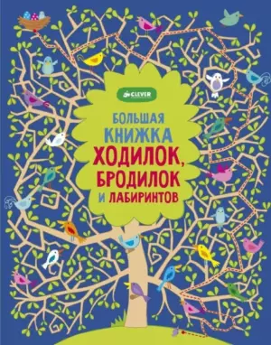 Большая книжка ходилок, бродилок и лабиринтов ISBN: 978-5-91982-573-9