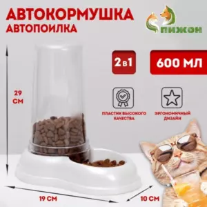 Автопоилка - автокормушка, 600 мл, белая перламутр