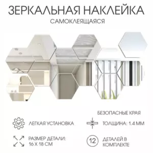 Зеркало настенное «Соты», на клеевой основе, акриловое, 12 шт., 16×18 см