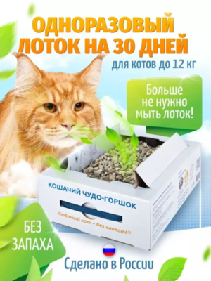 Одноразовый кошачий туалет с наполнителем 48 × 35 × 10 см (большой)