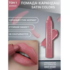 BelorDesign Помада-карандаш SATIN COLORS тон  1 бежевый
