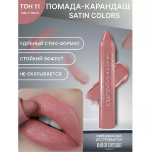 BelorDesign Помада-карандаш SATIN COLORS тон 11 капучино