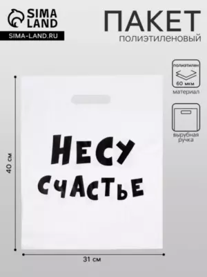 Цена за 20 шт. Пакет с приколами, полиэтиленовый с вырубной ручкой, «Несу счастье», 60 мкм 31×40 см