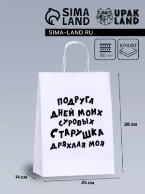 Цена за 3 уп. Пакет подарочный с приколами, крафт «Старушка», белый, 24×14×28 см, 1 шт.