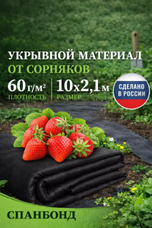 Укрывной материал 60 черн. 2,1м*10м