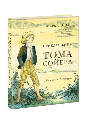Марк Твен: Приключения Тома Сойера ISBN: 978-5-4335-0217-8